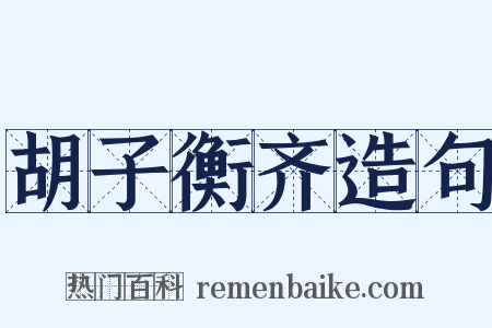 胡子衡齐造句是什么意思的图片
